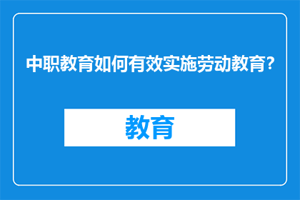 中职教育如何有效实施劳动教育？