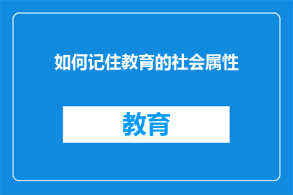 如何记住教育的社会属性