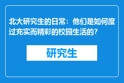 北大研究生的日常：他们是如何度过充实而精彩的校园生活的？