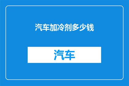 汽车加冷剂多少钱