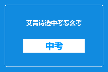 艾青诗选中考怎么考