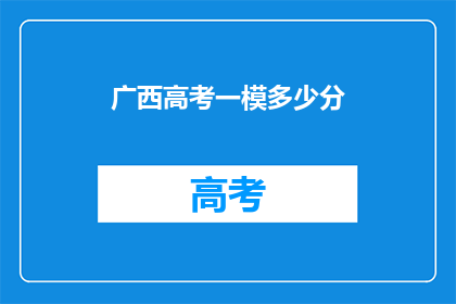 广西高考一模多少分