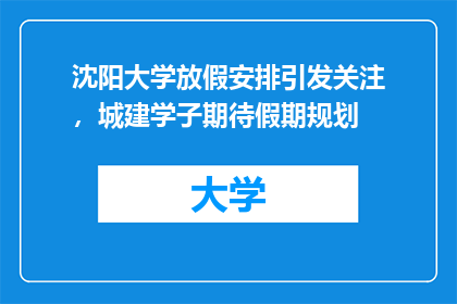 沈阳大学放假安排引发关注，城建学子期待假期规划