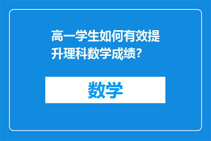 高一学生如何有效提升理科数学成绩？