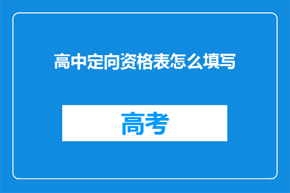 高中定向资格表怎么填写