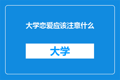 大学恋爱应该注意什么