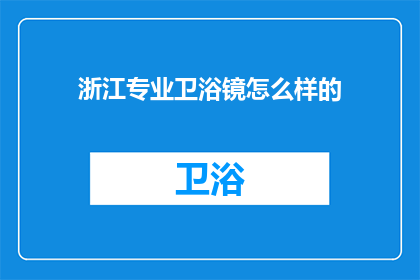 浙江专业卫浴镜怎么样的