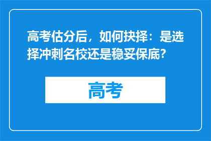 高考估分后，如何抉择：是选择冲刺名校还是稳妥保底？