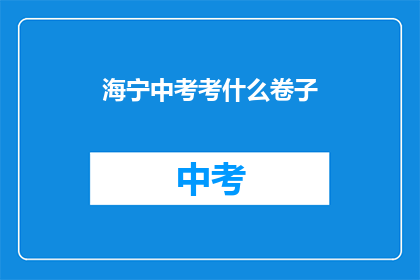 海宁中考考什么卷子