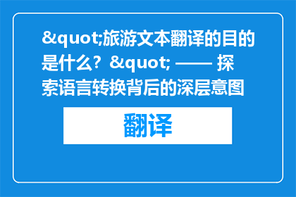 "旅游文本翻译的目的是什么？" —— 探索语言转换背后的深层意图