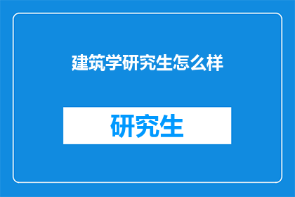 建筑学研究生怎么样