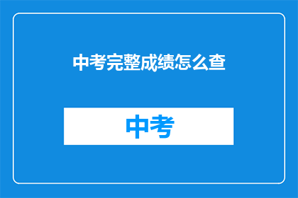 中考完整成绩怎么查