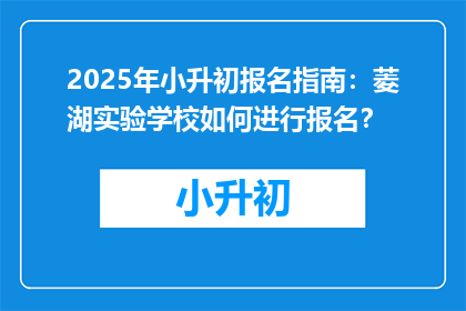 2025年小升初报名指南：菱湖实验学校如何进行报名？