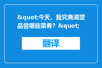 "今天，我究竟渴望品尝哪些菜肴？"