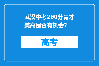 武汉中考260分育才美高是否有机会？