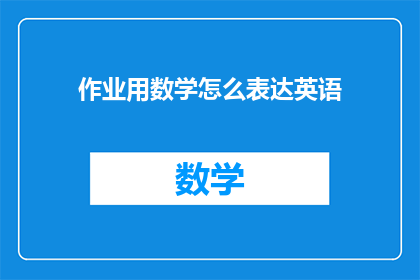 作业用数学怎么表达英语
