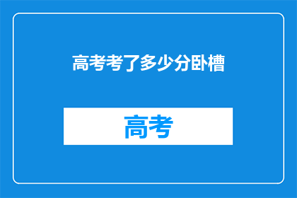 高考考了多少分卧槽