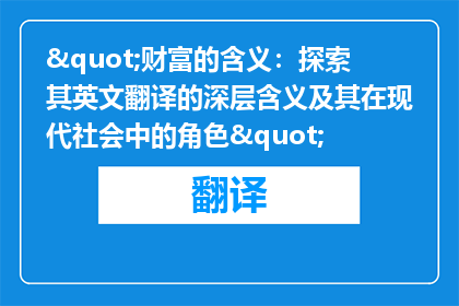 "财富的含义：探索其英文翻译的深层含义及其在现代社会中的角色"