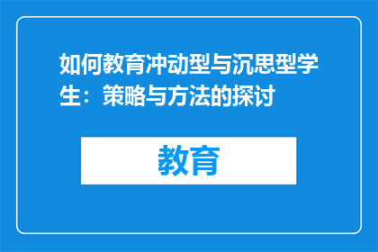 如何教育冲动型与沉思型学生：策略与方法的探讨