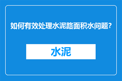 如何有效处理水泥路面积水问题？