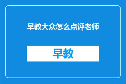 早教大众怎么点评老师