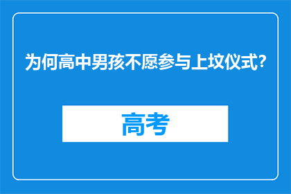 为何高中男孩不愿参与上坟仪式？