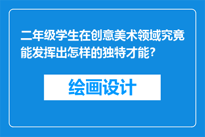 二年级学生在创意美术领域究竟能发挥出怎样的独特才能？