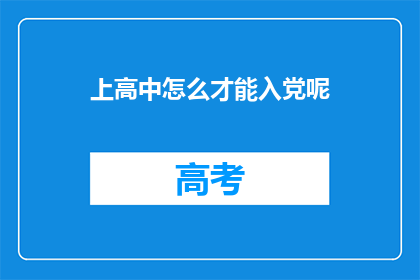上高中怎么才能入党呢