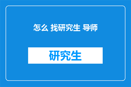 怎么 找研究生 导师