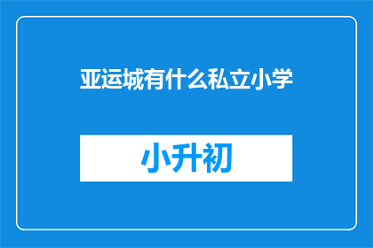 亚运城有什么私立小学