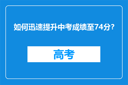 如何迅速提升中考成绩至74分？
