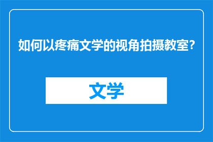 如何以疼痛文学的视角拍摄教室？