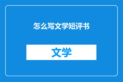 怎么写文学短评书