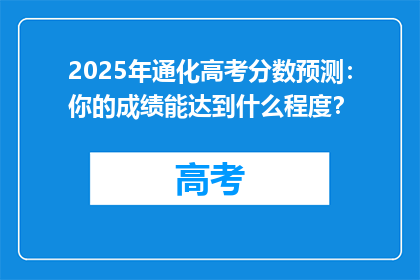 2025年通化高考分数预测：你的成绩能达到什么程度？