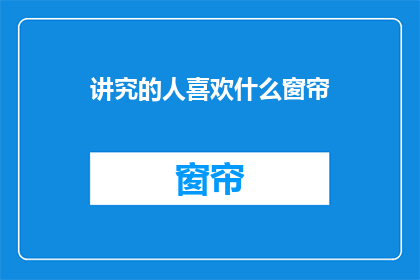 讲究的人喜欢什么窗帘