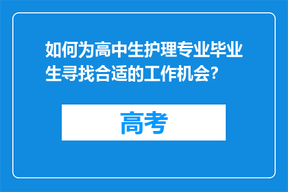 如何为高中生护理专业毕业生寻找合适的工作机会？
