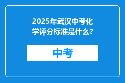 2025年武汉中考化学评分标准是什么？