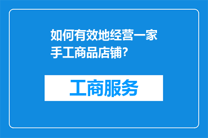 如何有效地经营一家手工商品店铺？