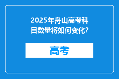 2025年舟山高考科目数量将如何变化？