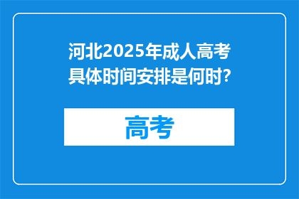 河北2025年成人高考具体时间安排是何时？
