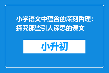 小学语文中蕴含的深刻哲理：探究那些引人深思的课文