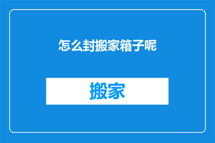 怎么封搬家箱子呢