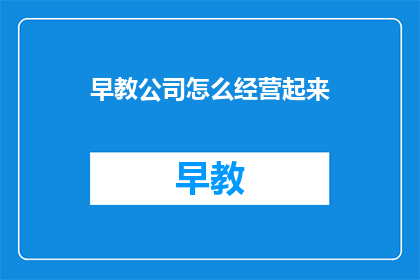 早教公司怎么经营起来