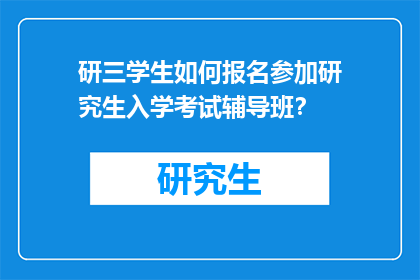 研三学生如何报名参加研究生入学考试辅导班？