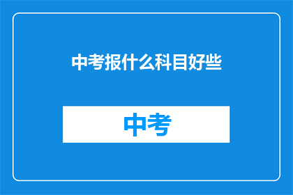 中考报什么科目好些