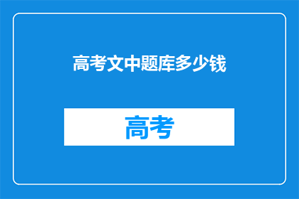 高考文中题库多少钱
