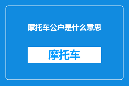 摩托车公户是什么意思