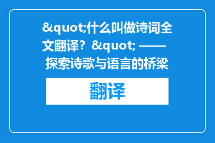 "什么叫做诗词全文翻译？" —— 探索诗歌与语言的桥梁