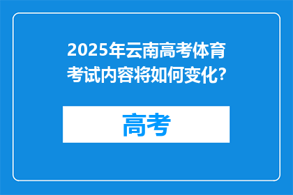 2025年云南高考体育考试内容将如何变化？