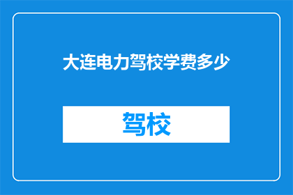 大连电力驾校学费多少